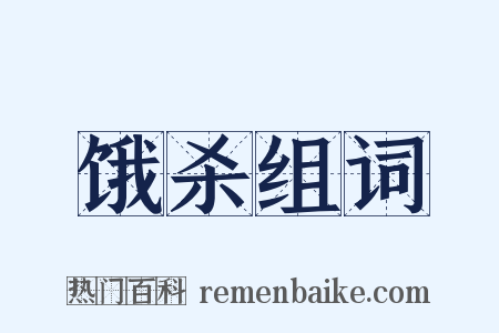 饿杀组词是什么意思的图片